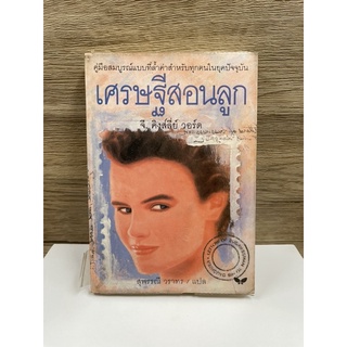 หนังสือ (มือสอง) หนังสือ เศรษฐีสอนลูก - เขียนโดย จี. คิงส์ลีย์ วอร์ด / แปลโดย: สุพรรณี วราทร