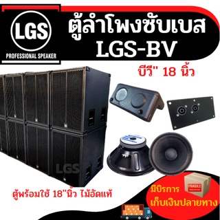 ตู้ลำโพงซับเบสขนาด18นิ้วพร้อมใช้งานราคาต่อใบละ LGS-BV