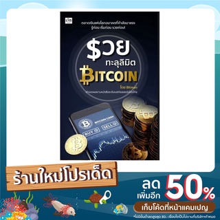 หนังสือ รวยทะลุลิมิต (Bitcoin)  : ตลาดเงินแห่งโลกอนาคตที่กำลังมาแรง รู้ก่อน เริ่มก่อน รวยก่อน!