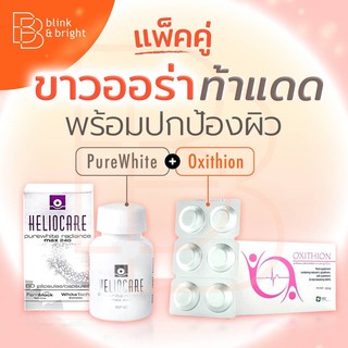 ขาวออร่าท้าแดดOxithion30tabs&amp;Heliocare pureehite 60caps Duoset สุดคุ้มขาวไวไม่ต้องฉีด ขาวใสแบบมีออร่า