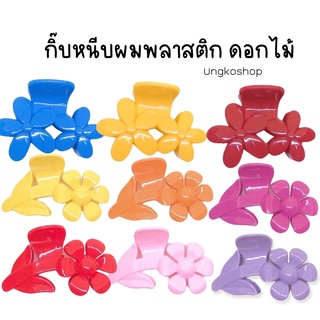 กิ๊บหนีบผม ดอกไม้ สีล้วน พร้อมส่งจากไทย