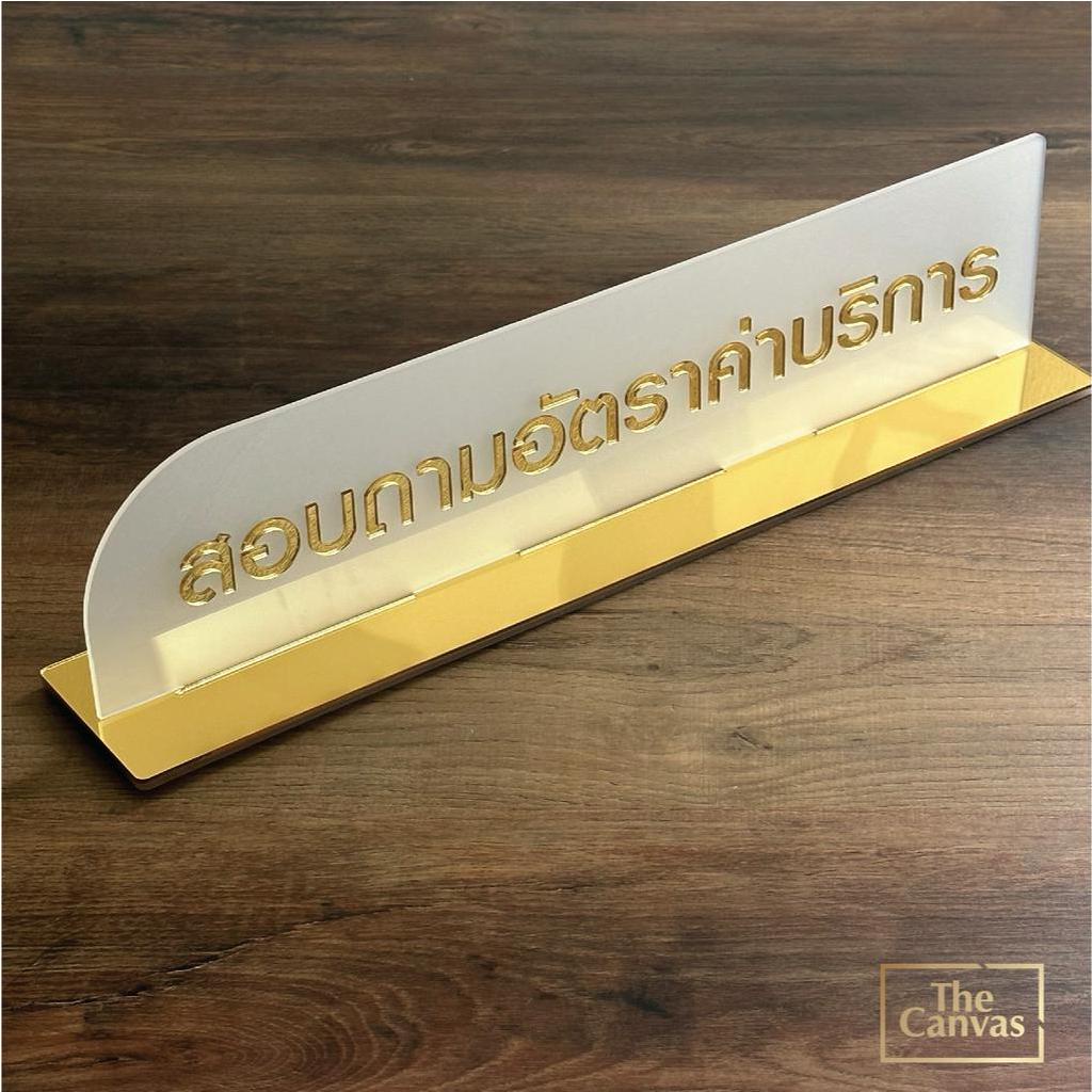 🚀🚀🚀 ป้ายอะคริลิคพร้อมฐาน  สวยปัง🔶🔶🔶 ขนาด 45x10 cm  🔶🔶🔶เปลี่ยนคำ และสี ขนาดได้ 🚀🚀🚀