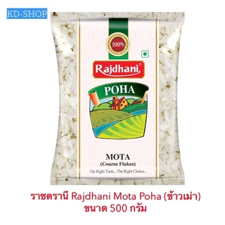 ราชดรานี Rajdhani ข้าวเม่า ข้าวโป๊ะ ข้าวแบน ข้าวเม่าอินเดีย POHA Mota Coures Flakes ขนาด 500 กรัม สินค้าใหม่ พร้อมส่ง