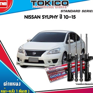 TOKICO โช๊คอัพ NISSAN SYLPHY PULSAR ปี 2012-2019 นิสสัน ซิลฟี่ พัลซ่า