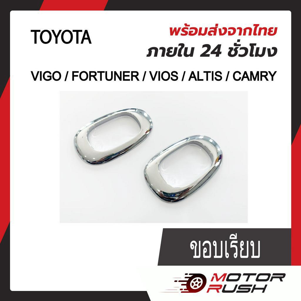 ครอบไฟเลี้ยวข้างแก้ม โครเมี่ยม TOYOTA VIGO 04-10 / FORTUNER 05-14 / VIOS 03-06 / ALTIS 01-07 / CAMRY 02-06 ขอบเรียบ