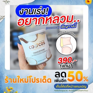 ส่งฟรี ไมใช้โค้ด🌴1 แถม 1 CosCoco oil 🥥 น้ำมันมะพร้าวสกัดเย็นชนิดผง ลีนไขมัน คุมหิว เร่งเผาผลาญ ผงมะพร้าว สกัดเย็น อิ่ม