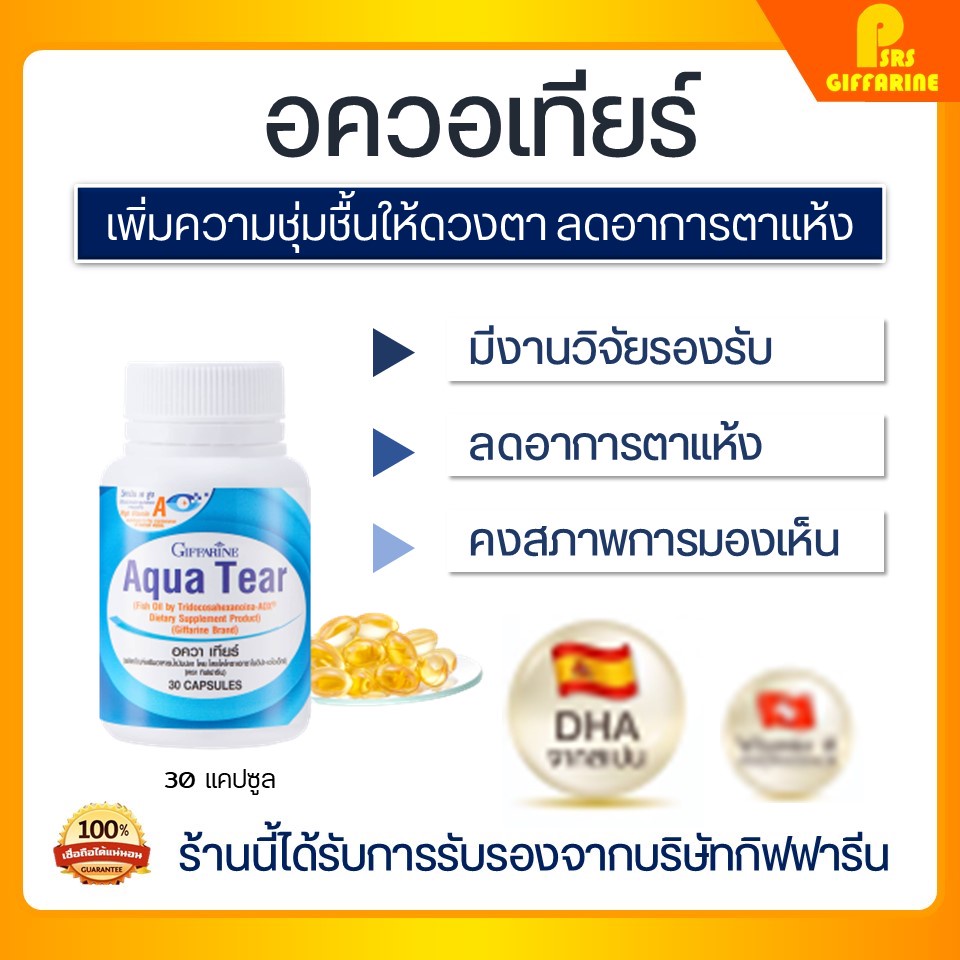 อควาเทียร์ กิฟฟารีน บำรุงสายตา ลดอาการตาแห้ง เพิ่มความชุ่มชื้นดวงตา Aqua Tear Fish Oil GIFFARINE