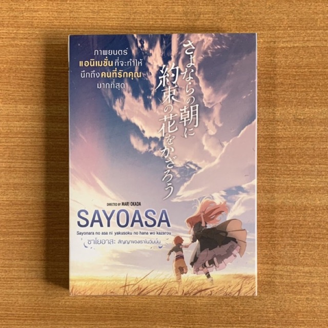 DVD : Sayoasa (2018) ซาโยอาสะ สัญญาของเราในวันนั้น [มือ 1 ปกสวม] Mari Okada / Cartoon ดีวีดี หนัง แผ