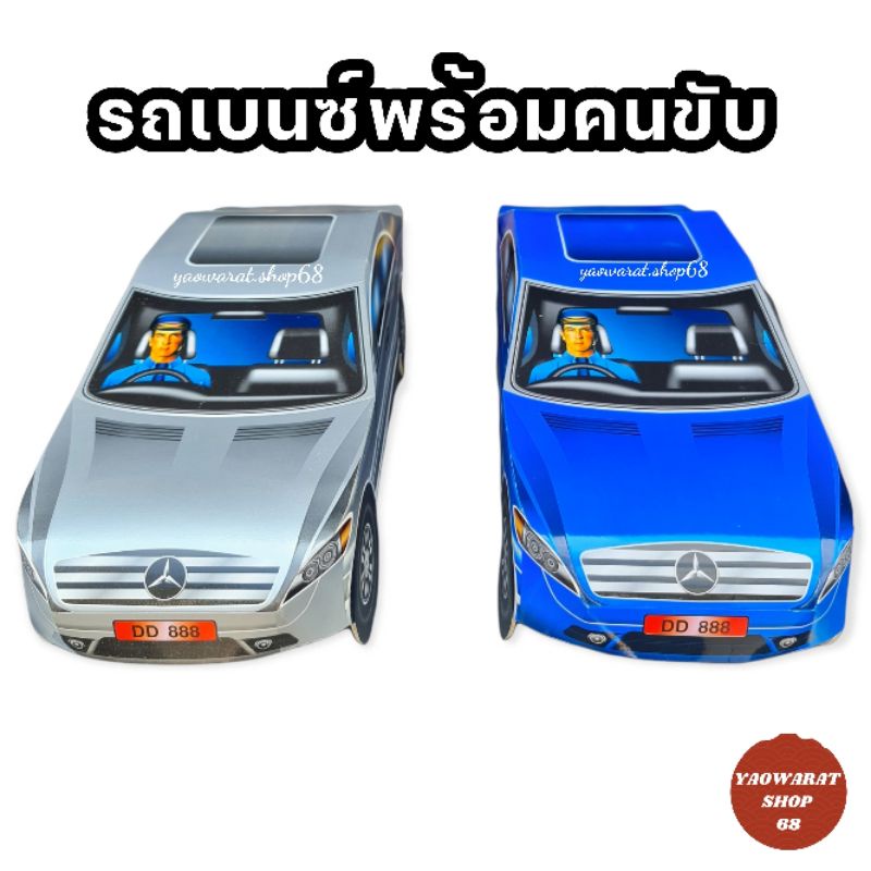 คละสี รถเบนซ์เล็ก รถกงเต๊ก รถเบนซ์กระดาษ กระดาษไหว้บรรพบุรุษ เชงเม้ง,กงเต๊ก กงเต็ก เช็งเม้ง