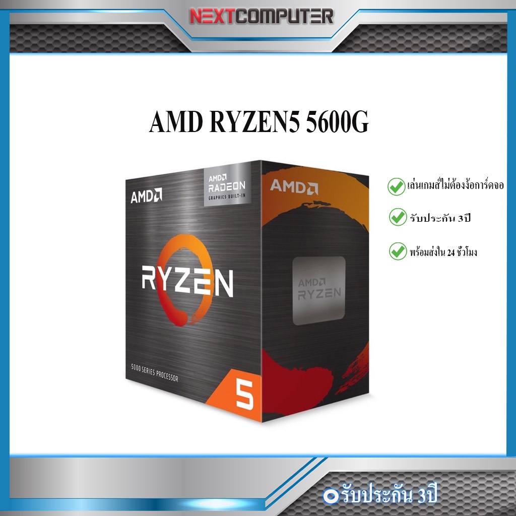 AMD RYZEN5 5600G กราฟฟิกในตัว เล่นเกมส์ไม่ต้องง้อการ์ดจอ