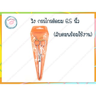 วิง กรรไกรตัดผม ขนาด 6.5 นิ้ว ลับคมพร้อมใช้งาน (Wing Scissors 6.5")