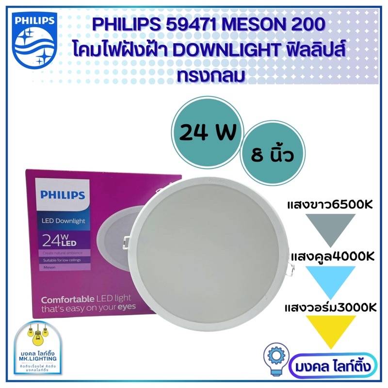 Philips โคมไฟฝังฝ้า DOWN LIGHT LED 24 W LED สำเร็จรูป รุ่น 59471 Meson ขนาด 8 นิ้ว 24 วัตต์ หน้ากลม 