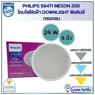 Philips โคมไฟฝังฝ้า DOWN LIGHT LED 24 W LED สำเร็จรูป รุ่น 59471 Meson ขนาด 8 นิ้ว 24 วัตต์ หน้ากลม โคมไฟดาวน์ไลท์ฝังฝ้า