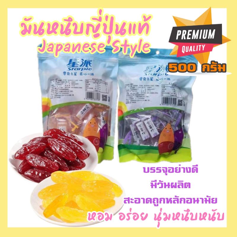 มันหนึบญี่ปุ่นแท้(ปริมาณ500กรัม) แพ็คอย่างดี มีวันผลิต สะอาดถูกหลักอนามัย