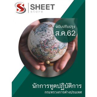 แนวข้อสอบ นักการทูตปฏิบัติการ กระทรวงการต่างประเทศ