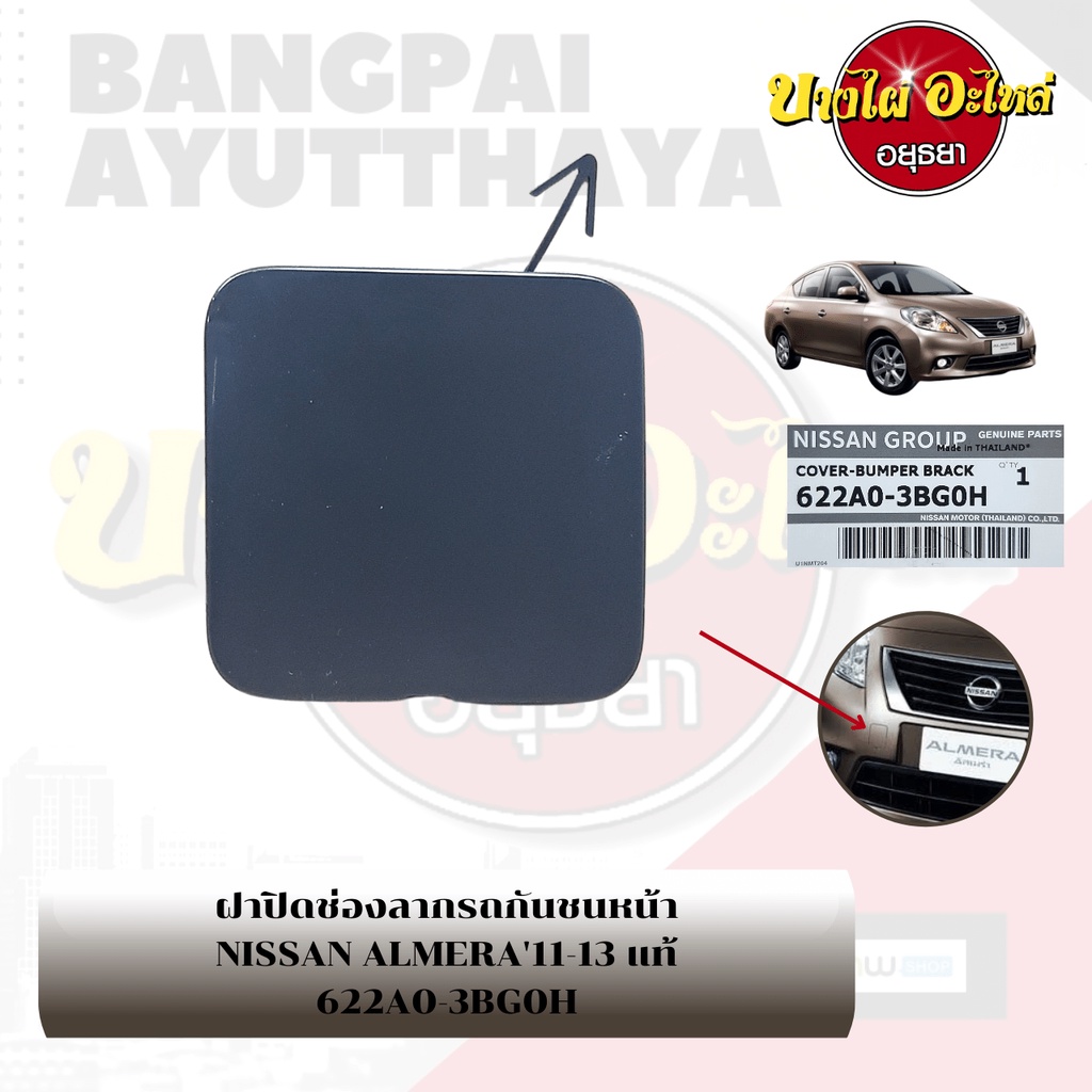 แผ่นปิดตะขอลากรถ / ฝาปิดรูกันชนหน้า / พลาสติกปิดรูกันชนหน้า NISSAN ALMERA โฉมปี 2011-2020 {ของแท้ศูน