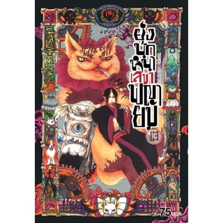 ยุ่งนักหนา เลขาพญายม เล่ม 13