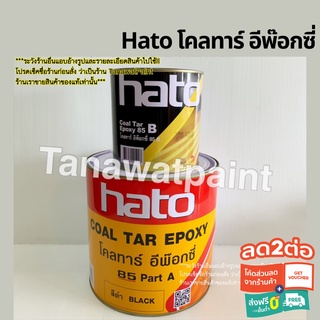 Hato ฮาโต้ โคลทาร์ อีพ๊อกซี่ 85 A+B สีดำ ขายเป็นชุด รวม 3.785 ลิตร (2 แกลลอน) Coal Tar Epoxy 85 อีพ็อกซี่ อีพ๊อกซี โคลทา