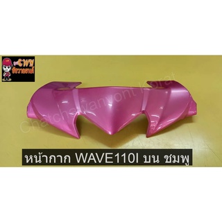 หน้ากาก WAVE110I บน ชมพู      030720