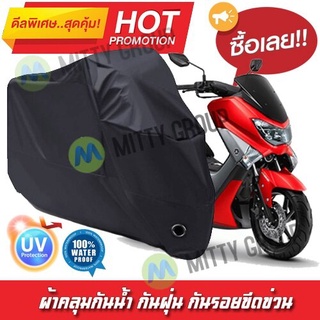 ผ้าคลุมรถมอเตอร์ไซค์ สีดำ รุ่น Yamaha-NMAX Motorcycle Cover Protective Waterproof Dustproof Uv BLACK COLOR