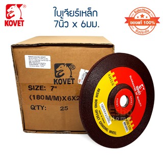 ( ของแท้100% ) ใบเจียร์เหล็ก 7นิ้ว*6มม. KOVET จำนวน 1	แพ็ค*25 ใบ