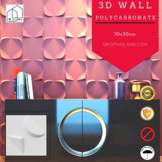 ีUBIQ 3D WALL: โพลี TRIANGLE 30*30ซม. ผนังสามมิติ แผ่นสามมิติ ผนังตกแต่ง 3 มิติ 3D WALL PANEL วอลล์เปเปอร์ ผนัง