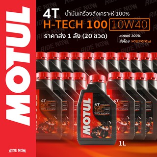 ถูกที่สุด!!! ยกลัง น้ำมันเครื่องสังเคราะห์ 100% Motul 4T H-Tech100 SAE10W-40 (20 ขวด)