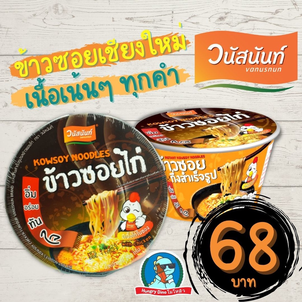 [อร่อย..หอม] ข้าวซอย วนัสนันท์ เชียงใหม่ ข้าวซอยกึ่งสำเร็จรูป พร้อมทาน ข้าวซอยไก่ ข้าวซอยหมูตุ๋น
