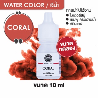 WATER COLOR - CORAL สีน้ำ สีคอรัล สีน้ำผสมสบู่ 10ml ขนาดทดลอง