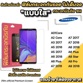 🔥พร้อมส่ง ฟิล์มกระจกใส ไม่เต็มจอ ไม่บังภาพ สำหรับ Samsung A01Core A2Core A5(2016) A6Plus A8Plus A9Pro ฟิล์มamsung SOLOVE