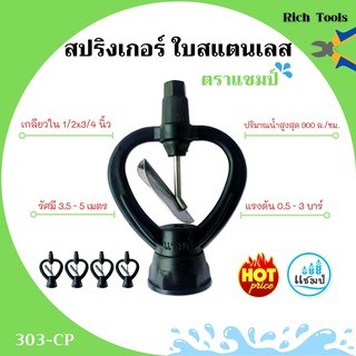 💧💧📌สปริงเกอร์ ใบสแตนเลส เกลียวใน 1/2x3/4 นิ้ว ตราแชมป์ สินค้าใหม่ ขายดี (ราคาแพ็ค)🌀🌀