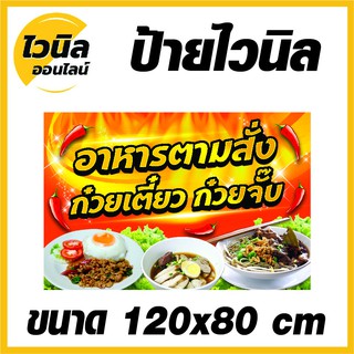 ไวนิล ป้ายไวนิล ป้ายอาหารตามสั่ง ก๋วยเตี๋ยว ก๋วยจั๊บ ขนาด  กว้าง 120x สูง 80 cm.