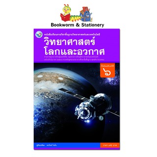 หนังสือเรียน แบบเรียน วิทยาศาสตร์ โลกและอวกาศ ม.6 ลส51 (พว.)