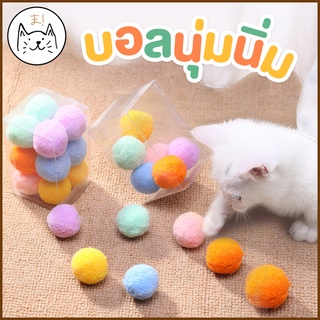 KUMAま (12ลูก/กล่อง) ลูกบอล นุ่มๆ หลากสี ของเล่นแมว บอลแมว บอ…