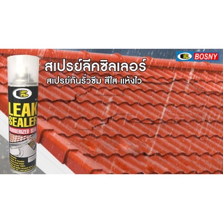 สเปรย์อุดรูรั่ว หลังคา รางน้ำ ผนัง กันน้ำรั่ว น้ำซึม BOSNY B125 ขนาด 600มล. Leak Sealer Rubber Spray