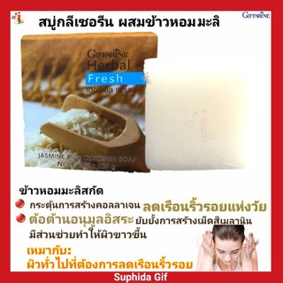 กิฟฟารีน เฮอร์บัล เฟรช สบู่ล้างหน้า ข้าวหอมมะลิ Giffarine Herbal Fresh Jasmine Rice Glycetin Soap ผิวเนียนกระจ่างใส