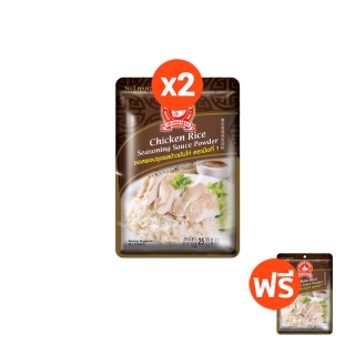 [2แถม1] ง่วนสูน ซอสผงปรุงรสข้าวมันไก่ ตรามือที่1 25 g Chicken Rice Seasoning Sauce Powder