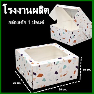 ราคากล่องเค้ก 1 ปอนด์ กล่องเค้ก กล่องเบเกอรี่ กล่องเค้กเบเกอรี่ กล่องขนม 1 ใบ  (M3)