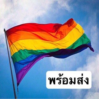 ธงสายรุ้ง ธงสีรุ้ง LGBT พร้อมส่ง