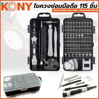 KONY ชุดไขควง  ชุดไขควงซ่อมมือถือ  ซ่อมอุปกรณ์ ชุดไขควงซ่อมอุปกรณ์