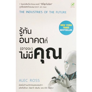 รู้ทันอนาคตที่ (อาจจะ) ไม่มีคุณ (THE INDUSTRIES OF THE FUTURE)