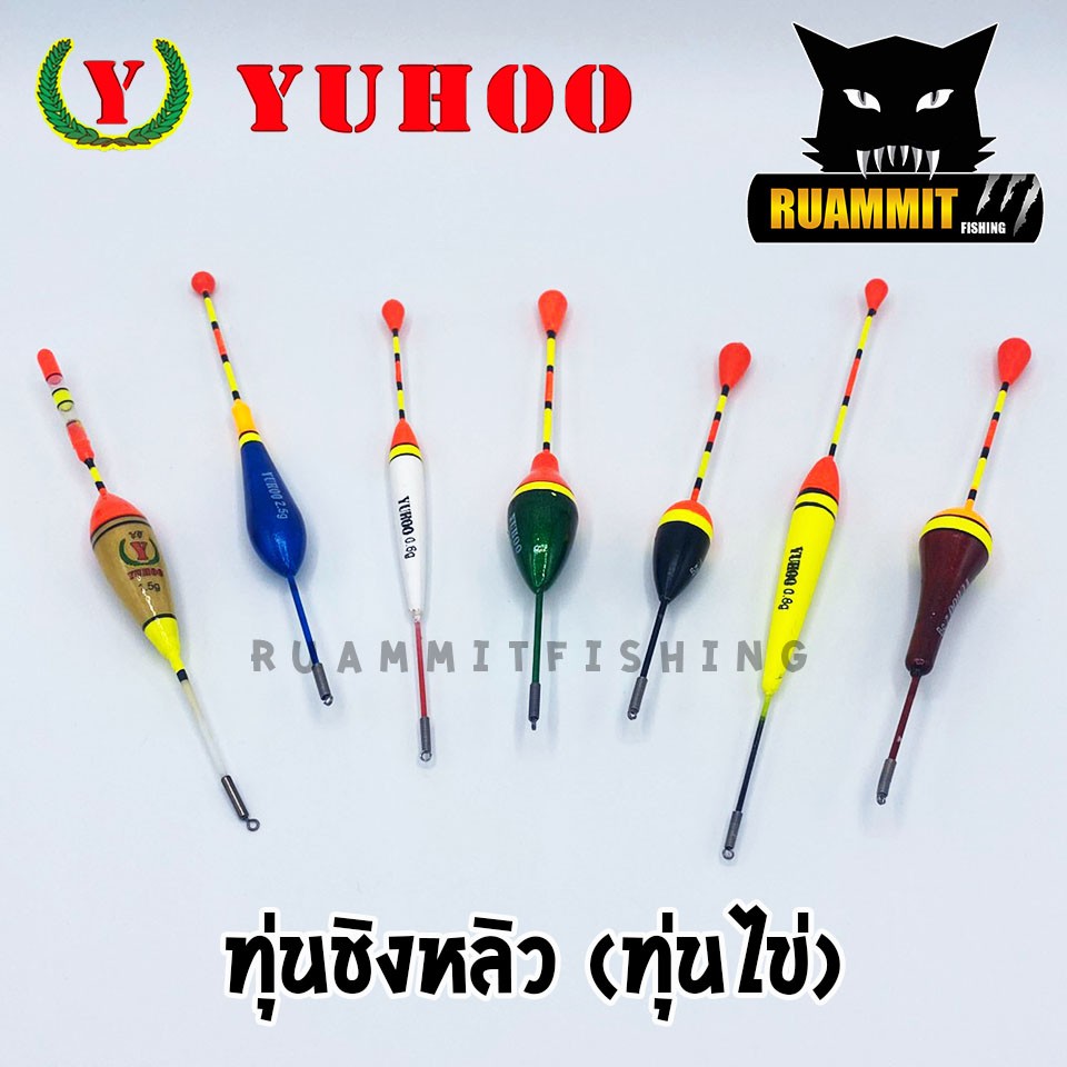 ทุ่นชิงหลิวยูฮู YUHOO รุ่น ทุ่นไข่ / ทุ่นไข่ใส่ฟอส (แบบห่วง)