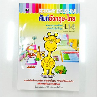 ศัพท์อังกฤษ-ไทย Dictionary ป.1-6