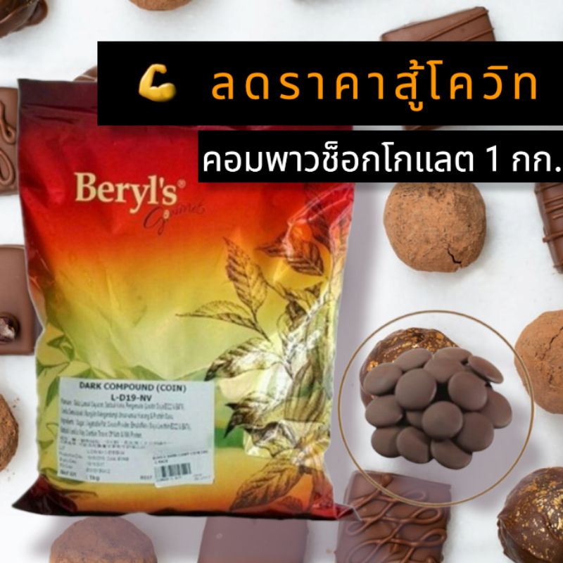 ลดราคาสู้โควิท ช็อกโกแลตคอมพาวด์แบบเหรียญ Chocolate Compound Coins 1KG (Dark/White)