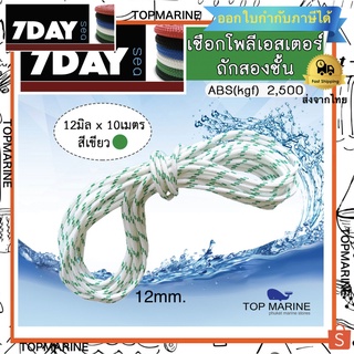 เชือก Swan Pro โพลีเอสเตอร์ถักสองชั้น ขนาด 12มิล x 10เมตร (สีขาว-เขียว)