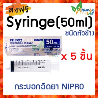 50 ml หัวข้าง (แพคสุดคุ้ม x 5 ชิ้น) SYRINGE NIPRO ไซริงค์พลาสติกนิปโปร (ไม่มีเข็ม)