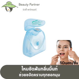 Dental Floss ไหมขัดฟัน [1 ชิ้น] ขจัดคราบทุกซอกมุม