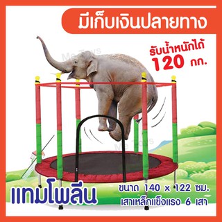 TRAMPOLINE แทรมโพลีน 140cm x 122cm สีแดง เตียงกระโดด สปริงบอร์ด ที่กระโดดสำหรับเด็ก มีตาข่ายกันตก แทมโพลีน