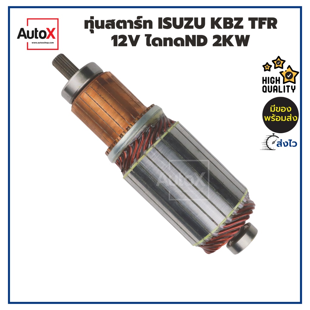 ทุ่นสตาร์ท ทุ่นไดสตาร์ท NISSAN BIG-M ตัวยาว ยาว188mm อ้วน53mm 12V พร้อมลูกปืนหัวท้าย ยี่ห้อK-FUJI