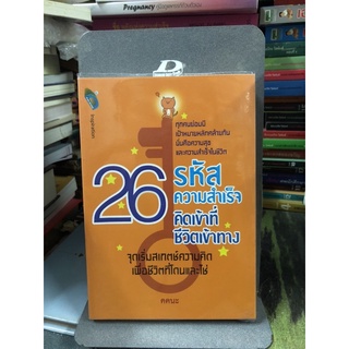 26 รหัสความสำเร็จ คิดเข้าที่...ชีวิตเข้าทาง ผู้เขียน คคนะ